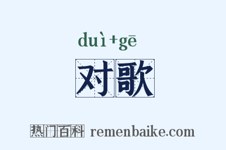 对歌是什么意思的图片